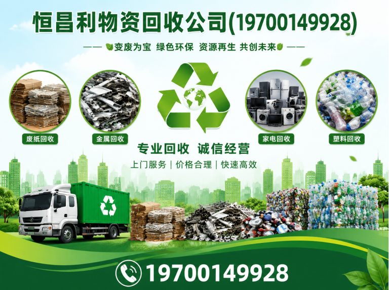 越秀区恒昌利物资回收公司展示图